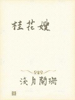 桂花嫂