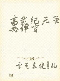 高武纪元笔趣阁无弹窗
