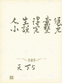 人生得意须纵欢小说完整免费阅读