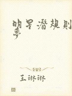 明星潜规则之皇梦