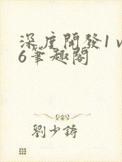 深度开发1 v6笔趣阁