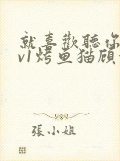 就喜欢听你叫1v1烤鱼猫顾浅浅