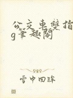 公交车双指探洞g笔趣阁