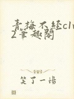 青梅不经c1v2笔趣阁