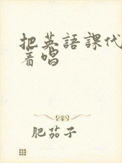 把英语课代表按着唱