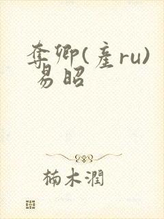 夺卿(产ru) 易昭