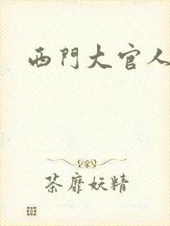 西门大官人