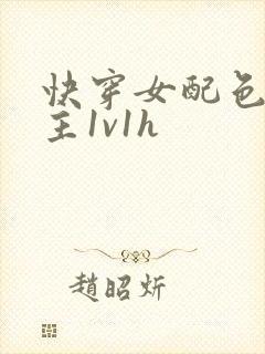 快穿女配色诱男主1v1h