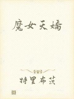 魔女天娇