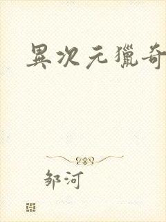 异次元猎奇空间