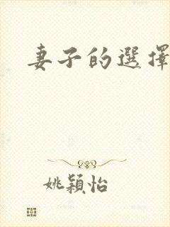 妻子的选择小说