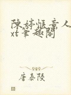 陈婷惬意人生txt笔趣阁