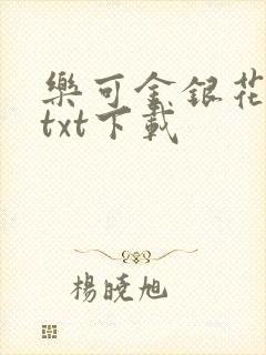 乐可金银花全文txt下载封面
