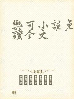 乐可小说免费阅读全文