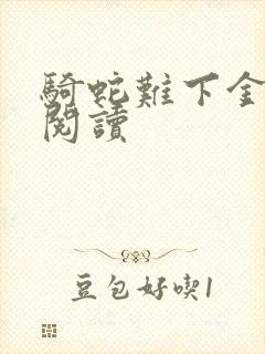 骑蛇难下金银花阅读