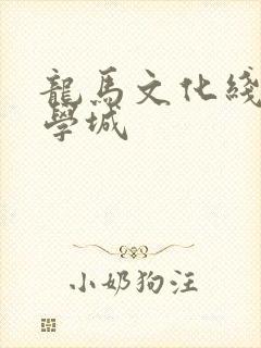 龙马文化线上文学城
