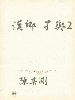 汉乡 孑与2