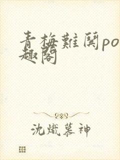 青梅难哄po笔趣阁