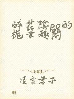 醉花阴po酌青栀笔趣阁