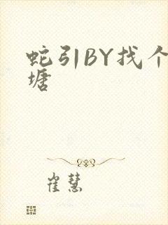 蛇引BY找个鱼塘