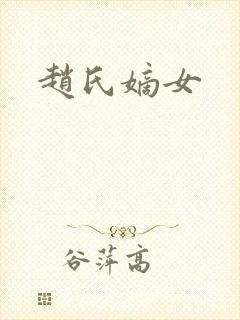 赵氏嫡女