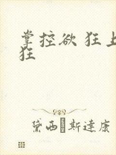 掌控欲 狂上加狂