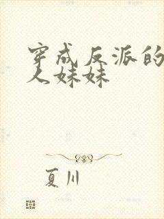 穿成反派的病美人妹妹封面