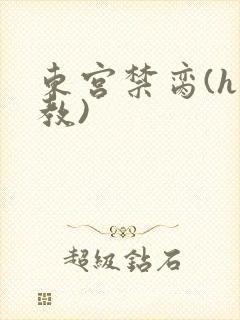 东宫禁脔(h调教)