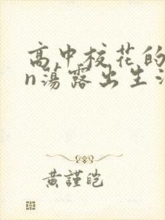 高中校花的yin荡露出生活封面