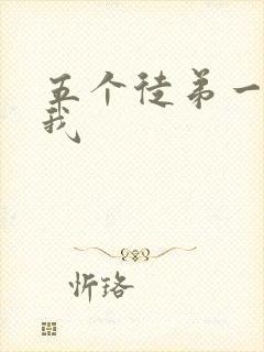 五个徒弟一起C我