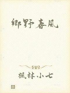 乡野春风