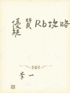 优质Rb攻略系统