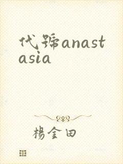 代号anastasia