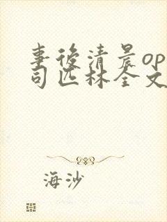 事后清晨op阿司匹林全文免费阅读