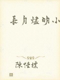 长月烬明小说