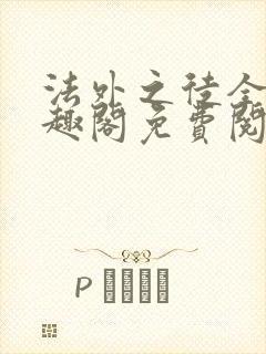 法外之徒全文笔趣阁免费阅读