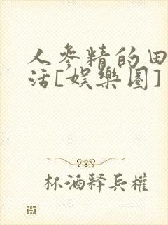 人参精的田园生活[娱乐圈]