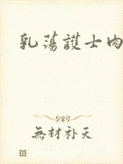 乳荡护士肉欲