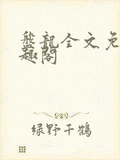 盘龙全文免费笔趣阁