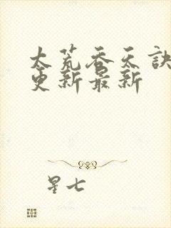 太荒吞天诀最快更新最新