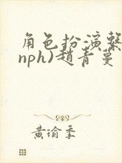 角色扮演系统(nph)赵青蔓封面