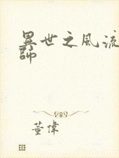 异世之风流大发师封面