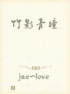 竹影青瞳