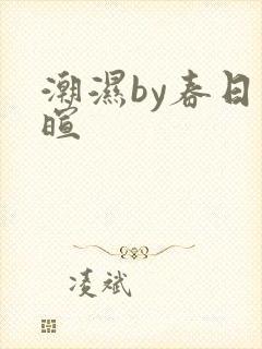 潮湿by春日负暄
