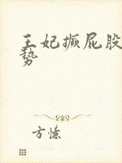 王妃撅屁股含玉势