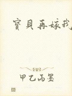 宝贝再嫁我一次