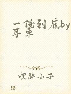 一镜到底by约耳车