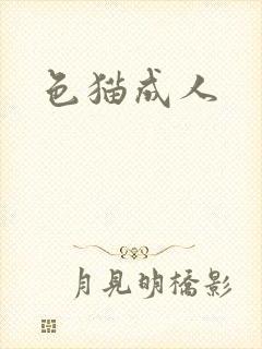 色猫成人
