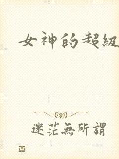 女神的超级赘婿