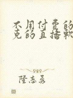 不用付费的打扑克的直播软件下载